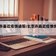 北京市最近疫情通报/北京市最近疫情情况如何