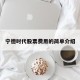宁德时代股票费用的简单介绍