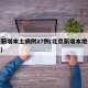 北京新增本土病例27例(北京新增本地病例 1例)