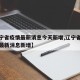 【辽宁省疫情最新消息今天新增,辽宁省疫情通报最新消息新增】