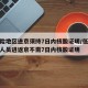 低风险地区进京须持7日内核酸证明/低风险地区人员进返京不需7日内核酸证明