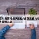 进返京人员落地三天三检/进京三日内核酸检测报告是哪三天