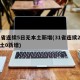 31省连续5日无本土新增(31省连续2天本土0新增)