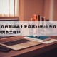 山东昨日新增本土无症状23例/山东昨日新增53例本土确诊