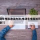 【电动车电瓶激活方法,电动车电瓶如何激活怎么整?】
