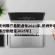 【杭州限行最新通知2023年,杭州外地车辆限行新规定2025年】