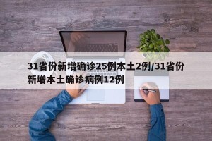 31省份新增确诊25例本土2例/31省份新增本土确诊病例12例