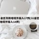 31省区市新增境外输入17例(31省区市新增境外输入18例)
