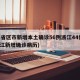 31省区市新增本土确诊56例浙江44例(浙江新增确诊病历)