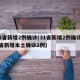 31省新增2例确诊(31省新增2例确诊31省新增本土确诊2例)