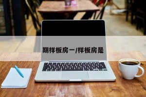 期样板房一/样板房是