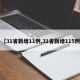 【31省新增11例,31省新增115例】