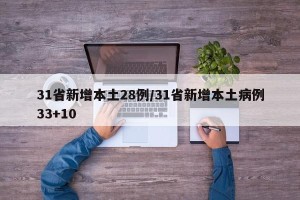 31省新增本土28例/31省新增本土病例33+10