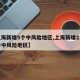【上海新增5个中风险地区,上海新增2本地确诊中风险地区】