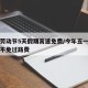 今年劳动节5天假期高速免费/今年五一劳动节免不免过路费