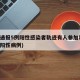 保定通报5例阳性感染者轨迹有人参加葬礼(保定阳性病例)