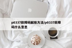 p0337故障码解除方法/p0337故障码什么意思