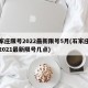 石家庄限号2022最新限号5月(石家庄限号2021最新限号几点)