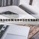 北京丰台区疫情(北京丰台区疫情最新情况)