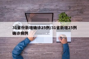 31省份新增确诊25例/31省新增25例确诊病例