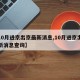 【10月进京出京最新消息,10月进京出京最新消息查询】