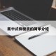 新中式样板房的简单介绍