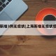 上海新增3例无症状(上海新增无症状感染者)