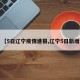 【5日辽宁疫情速报,辽宁5日新增】