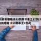 31省新增确诊33例其中本土17例(31省新增确诊33例本土1例d)