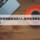 【南京疫情最新消息3人,南京疫情最新情况通报】