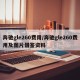 奔驰gle260费用/奔驰gle260费用及图片借鉴资料