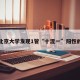 关于北京大学发现1管“十混一”阳性的信息