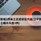 辽宁新增2例本土无症状在大连(辽宁新增5例本土确诊大连3例)