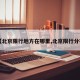 【北京限行地方在哪里,北京限行分布】