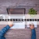 最新北京疫情情况/北京疫情分布图