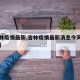 【吉林疫情最新,吉林疫情最新消息今天新增病例】