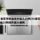 31省区市新增境外输入25例/31省区市新增15例境外输入病例