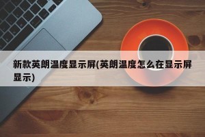 新款英朗温度显示屏(英朗温度怎么在显示屏显示)