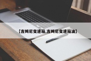 【吉姆尼变速箱,吉姆尼变速箱油】