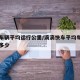 滴滴车辆平均运行公里/滴滴快车平均每公里收入多少