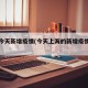 上海今天新增疫情(今天上海的新增疫情各区)