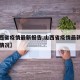 【山西省疫情最新报告,山西省疫情最新报告今日情况】