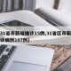 【31省市新增确诊15例,31省区市新增确诊病例107例】