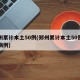 郑州累计本土50例(郑州累计本土50例确诊病例)