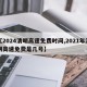 【2024清明高速免费时间,2021年清明高速免费是几号】
