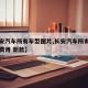 【长安汽车所有车型图片,长安汽车所有车型图片费用 新款】