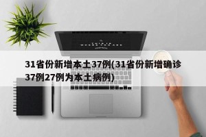 31省份新增本土37例(31省份新增确诊37例27例为本土病例)