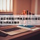 31省区市新增37例本土确诊/31省区市新增30例本土确诊