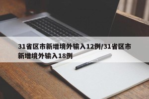 31省区市新增境外输入12例/31省区市新增境外输入18例