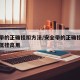 安全带的正确挂扣方法/安全带的正确挂扣方法是低挂高用
